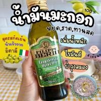 ราคา 250ml น้ำมันมะกอกสกัดเย็น สูตร Extra Virgin Oilve Oil (22327813525)
