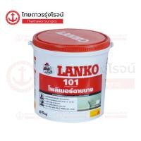 ราคา LANKO 101 โพลีเมอร์ฉาบผิวบาง 0 3 4มิล สีขาว 5กิโล แกลลอน TTR Store (22312594688)