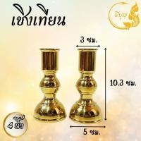 ราคา เชิงเทียน หัวโต ทองเหลือง เชิงเทียนผอม ทองเหลือง แท้ คู่ (22726006281)