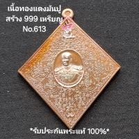 ราคา เหรียญหมื่นยันต์ไพรีพินาศ กรมหลวงชุมพรฯ เนื้อทองแดงมันปู No 613 สร้าง 999 เหรียญ หลวงพ่อสนั่น วัดกลางราชครูธาราม จ อ่างทอง ปี2560 รับประกันพระแท้100 ขนส่งเข้ารับสินค้าทุกวันตัดรอบ11 00น (22860786641)