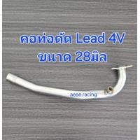 ราคา คอท่อ Lead125 4V ลีด125 4วาล์ว งานสแตนเลส (22178574874)