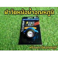 ราคา ฝาปิดหม้อน้ำ วัดอุณหภูมิ คุุณภาพดี พร้อมส่ง (7991521809)