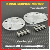 ราคา น้อตเบอร์10 ยึดแผ่นเพลต 8ตัว KR150 SERPICO VICTOR หัวเจาะดาว หัวเหลี่ยม น้อตจับแผ่นเพลตเคอา น้อตยึดแผ่นเพลตkr ชุด 8ตัว (21966882779)