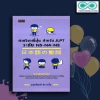 ราคา หนังสือ คำกริยาญี่ปุ่น สำหรับ JLPT ระดับ N5 N4 N3 การใช้ภาษาญี่ปุ่น ภาษาญี่ปุ่น คู่มือสอบวัดระดับภาษาญี่ปุ่น JLPT (19595052052)