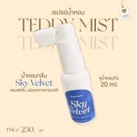 ราคา Teddy House Aroma Teddy Mist กลิ่น Love magic Sky Velvet (22808813656)