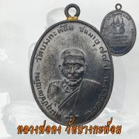 ราคา เหรียญหลวงพ่อคง วัดบางกะพ้อม ปี 2484 ชนมายุ 77 ปี หลวงพ่อคง (21444949579)