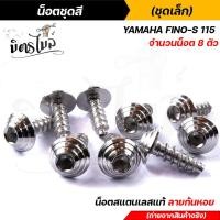 ราคา FINO115 น็อตชุดสี 1ชุด8ตัว เลสแท้100 หัวก้นหอย พร้อมคู่มือ น็อตเฟรมFINO ชุดสีFINO น๊อตชุดสี น๊อตชุดสีFINO น็อตเลส น็อตชุดสีfino (15285244868)