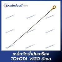 ราคา เหล็กวัดน้ำมันเครื่อง TOYOTA VIGO ดีเซล ก้านวัดน้ำมันเครื่อง โตโยต้า วีโก้ (22013111460)
