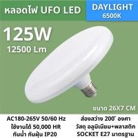 ราคา หลอดไฟ LED ทรงUFO 45W 55W 85W 125W 150W แสงสีขาว แสงวอร์มไลท์ ประหยัดไฟ ประหยัดไฟ ทนทาน ขั้ว E27 6500K (22362214412)