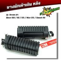 ราคา ยางพักเท้าหลัง เวฟ100 เวฟ110 เวฟ125 ดรีม เก่า สแมช อะไหล่แต่งรถเวฟ100 อุปกรณ์แต่งรถ ของแต่งเวฟ125 (21344076942)