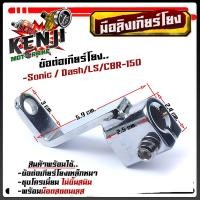 ราคา มือลิงเกียร์โยง เวฟ110 125 110i ดรีม โซนิค แดช แอลเอส CBR 150 ข้อต่อเกียร์โยง แถมฟรี น็อตสแตนเลส เลือกรุ่นด้านใน อะไหล่แต่งมอไซด์ (15675639483)
