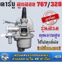 ราคา คาบู คาบูเรเตอร์ รุ่น767 ลูกลอย ใช้กับเครื่องพ่นยา 767 และเครื่องตัดหญ้า328 คาร์บู 767 ลูกลอย คาร์บูแบบลูกลอย แบบสวม พร้อมข้อต่อคาบู (22900190005)