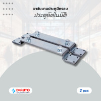 ราคา ขาจับบานประตู ขาแขวนบานประตู สำหรับประตูเลื่อนอัตโนมัติ (21701619153)