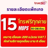 ราคา ซิมโปรทรูมูฟเน็ตล่าสุด TRUE ซิมลูกเทพทรูมูฟ อ่านรายละเอียดก่อนกดสั่งซื้อ ต่ออายุโปรอัตโนมัติ ราคาวมเดือนเเรก (17789416820)