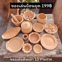 ราคา ของเล่นย้อนยุค ชุดของเล่นดินเผา 13 รายการ เล่นขายของ เล่นหม้อข้าวหม้อแกง (22024267328)