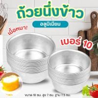 ราคา ขัน ขันนึ่งข้าว ขันอบ ถ้วยอลูมิเนียม ขันนึ่งข้าว นึ่ง อบขนม ขนาด 9 ซม เบอร์ 10 จำนวน 20 ใบ (1365146288)