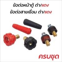 ราคา ข้อต่อสายเชื่อม ข้อต่อตู้เชื่อม เกลียวใน เกลียวนอก 1ชุด2สี แดงกับดำ อะไหล่ตู้เชื่อม (22924338120)