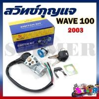 ราคา สวิทช์กุญแจ HONDA เวฟ100 เก่า WAVE100 รุ่น สายไฟ 4 เส้น เวฟ100เก่า ปี2003 ปลั๊กตัวเมีย (22305491364)