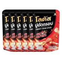 ราคา โลตัสหนังไก่กรอบ ปูอัดกรอบ 30กรัม แพ็ค 6 ชิ้น (21503873634)