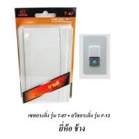 ราคา ช้าง รุ่นใหม่ กระดิ่งทูโทน 2 เสียง กริ่งไฟฟ้า รุ่น T 07 แบบลอย สีขาว มาคู่กับสวิตส์กระดิ่งกดมีไฟ รุ่น F 13 (1827524267)