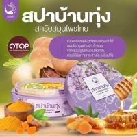 ราคา สครับสปาบ้านทุ่ง แพคเกจใหม่ สครับสมุนไพรไทย สครับงามพริ้ง ขนาด250กรัม (20889387798)