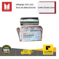 ราคา ISUZU 8981503330 สลักลูกสูบ 4JK14JJ1 D MAX ปี2005 2019 ของแท้ เบิกศูนย์ (9980922096)
