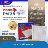 ราคา กรองแอร์ PM 2 5 KLEAN FILTER SUZUKI SWIFT 1 5 ปี 2010 2011 95860 58J00 (20908732731)