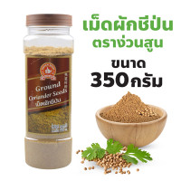 ราคา ง่วนสูน ตรามือที่ 1 เม็ดผักชีป่น Ground Coriander Seed ปริมาณ 350 กรัม บิ๊กแพค (22333743221)