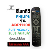 ราคา รีโมททีวียี่ห้อ philips รุ่นAD PH100 (21309435892)