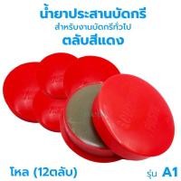 ราคา น้ำยาประสานบัดกรี น้ำยาบัดกรี A 1 ตลับแดง น้ำยาเชื่อมบัดกรี ฟลัก บัดกรี บัคกรี ตลับบัดกรี น้ำยาประสาน (21628975282)