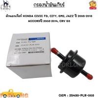 ราคา กรองน้ำมันเกียร์ ตัวนอกเกียร์ HONDA CIVIC FD CITY GM2 JAZZ ปี 2008 2013 ACCORDปี 2003 2014 CRV G3 25430 PLR 003 (17364945625)