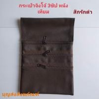 ราคา กระเป๋าจิงโจ้พระ กระเป๋าคล้องเอวพระสงฆ์ กระเป๋าจิงโจ้หนังเทียม กระเป๋าจิงโจ้4ซิป กระเป๋าจิงโจไส่ของใช้ของเบ็ต (12159082439)