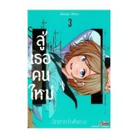 ราคา นายอินทร์ หนังสือ สู่เธอคนใหม่ เล่ม 3 (21508917298)