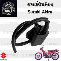 ราคา 141 คอยล์หัวเทียน Akira คอยหัวเทียน คอยล์หัวเทียน คอยล์จุดระเบิด คอยล์ใต้ถัง อากีร่า (21900659554)