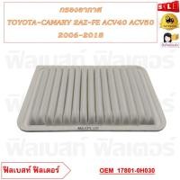 ราคา กรองอากาศ TOYOTA CAMARY 2AZ FE ACV40 ACV50 2006 2018 รหัส 17801 0H030 17801 0H050 (20742508927)