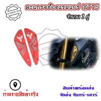 ราคา ตะแกรงช่องแรมแอร์ MT 15 มี 3 สี จำนวน 1 คู่ 0327 (22342177164)