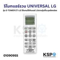 ราคา รีโมทแอร์รวม UNIVERSAL LG รุ่น E TOMER ET LG ใช้แทนได้กับแอร์ LG ตามรุ่นที่ระบุหลังกล่อง อะไหล่แอร์ (22255404933)
