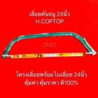 ราคา เลื่อยคันธนู ขนาด24นิ้ว H COPTER ดี100 โครงเลื่อย คันธนู BowSaw (7633581849)