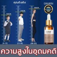 ราคา ล้างสต๊อก เพิ่มความสูงแป๊บๆๆ CAILIKOU height growth เพิ่มความสูง เพิ่มความสูงขา เซรั่มเพิ่มความสูง อยากตัวสูงเราช่วยได้ แผ่นแปะเท้าสูง ยาเพิ่มความสูง แผ่นแปะเท้า แคลเซียมเพิ่มความสูง เพิ่มความสูงไว อย
