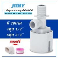 ราคา ลูกลอยควบคุมน้ำอัตโนมัติ JUNY รุ่นใหม่ 2020 แถมข้องอ เทปพันเกลียว วาล์วเล็กจิ๋วเปิดปิดน้ำ อัตโนมัติ (21480057314)