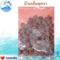 ราคา บ๊วยพุทราเค็ม 500กรัม 1แพ็ค บ๊วยเค็ม บ้วยเค็ม บ๊วย บ้วย บ๊วยอบ บ๊วยเค็มอบ บ๊วยพุทรา ผลไม้อบแห้ง ผลไม้แปรรูป ผลไม้แห้ง อาหารสำเร็จรูป (9696467016)