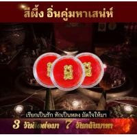 ราคา สีผึ้งอิ่นคู่ สั่งรัก ของแรง แฟนรักแฟนหลง สุดยอดมหาเสน่ห์ (22904485208)