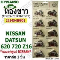 ราคา ทองขาว ใช้รถ NISSAN DATSUN 620720Z16 ของแท้ศูนย์ NISSAN ราคา 1 ชิ้น (22592964612)