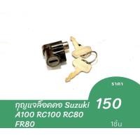 ราคา กุญแจล็อคคอ Suzuki A100 RC100 RC80 FR80 (20153628418)