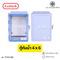 ราคา ตู้พักสาย ตู้กันน้ำฝาใส Leetech 4x6 นิ้ว ฝาทึบสีเทา ท่อร้อยสายไฟ อุปกรณ์ งานระบบไฟฟ้า ELECTRIC ENCLOSURE (21075520879)