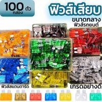 ราคา ฟิวส์เสียบ ฟิวส์รถยนต์ ขนาดกลาง 100 ตัว 5 7 5 10 15 20 25 30 แอมป์ ฟิวส์สแตนดาร์ด คุณภาพดี ตัดไฟเร็ว (21812187350)