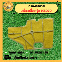 ราคา กรองอากาศ MS070 ชุดกรองอากาศ 070 กรองอากาศเครื่องเลื่อย 070 เลื่อยยนต์ อะไหล่เครื่องเลื่อย เครื่องเลื่อย 070 (22718526240)