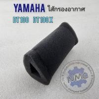ราคา ใส้กรองdt100 dt100x ใส้กรองอากาศ yamaha dt100 dt100x ของใหม่ (21392448170)