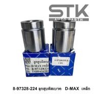 ราคา ลูกสูบดิสเบรค ลูกเล็ก D MAX รหัส 8 97328 224 0 (21723260308)