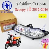 ราคา ไฟเลี้ยวหน้า Scoopy i new 2012 2016 ไฟเลี้ยว ไฟเลี้ยวบังลม Honda Scoopyi ไฟเลี้ยวพร้อมหลอด ไฟเลี้ยวสกูปปี้ ร้าน เฮง เฮง มอเตอร์ ฟรีของแถมทุกกล่อง (18986473469)